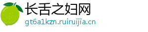 长舌之妇网